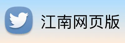 江南网页版 Logo